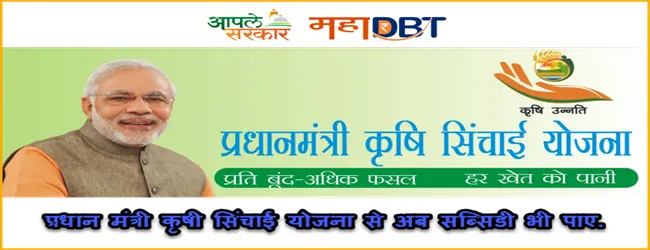 Pradhan Mantri Krishi Sinchayee Yojana in Hindi PMKSY